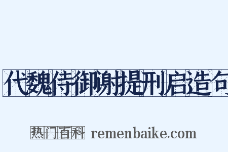 代魏侍御谢提刑启造句是什么意思的图片
